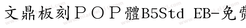 文鼎板刻ＰＯＰ體B5Std EB字体转换